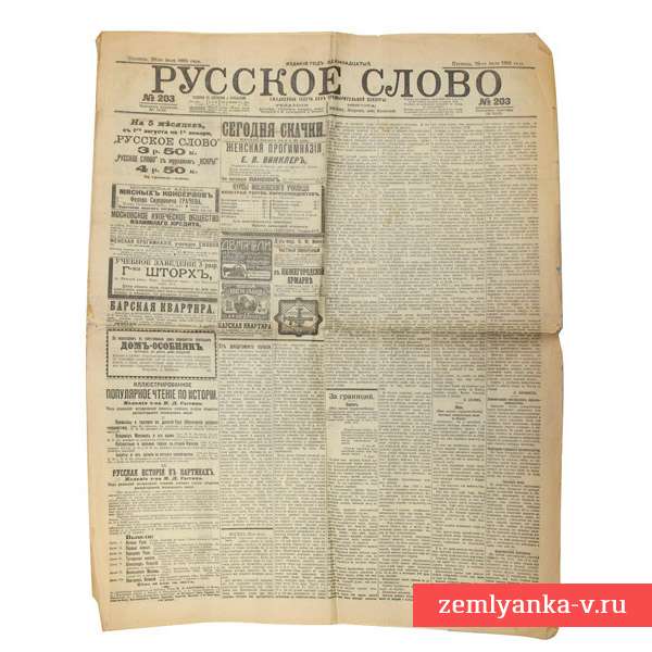 Газета «Русское слово», 1905 г.