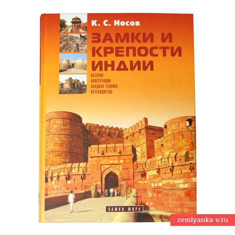 Книга «Замки и крепости Индии»