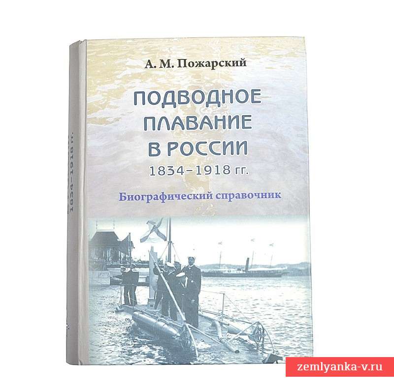 Книга «Подводное плавание в России 1834-1918 гг.»