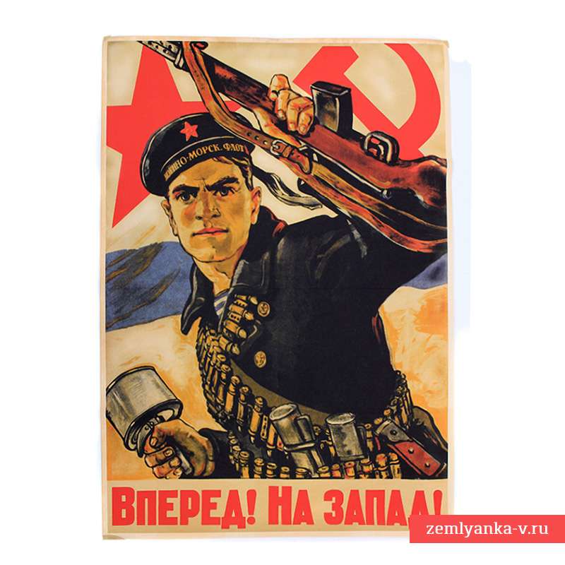 На запад плакат На запад плакат