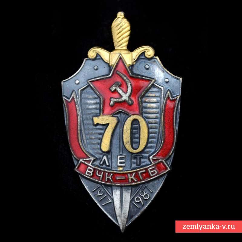 Знак «70 лет ВЧК-КГБ 1917-1987»