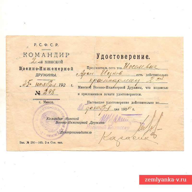 Удостоверение на бланке командира 2-ой Минской военно-инженерной дружины, 1920 г.