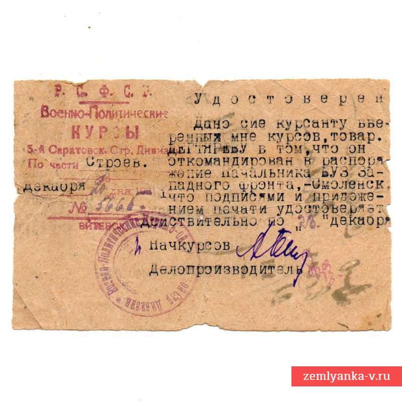 Удостоверение на бланке 5-ой Саратовской Стрелковой дивизии РККА