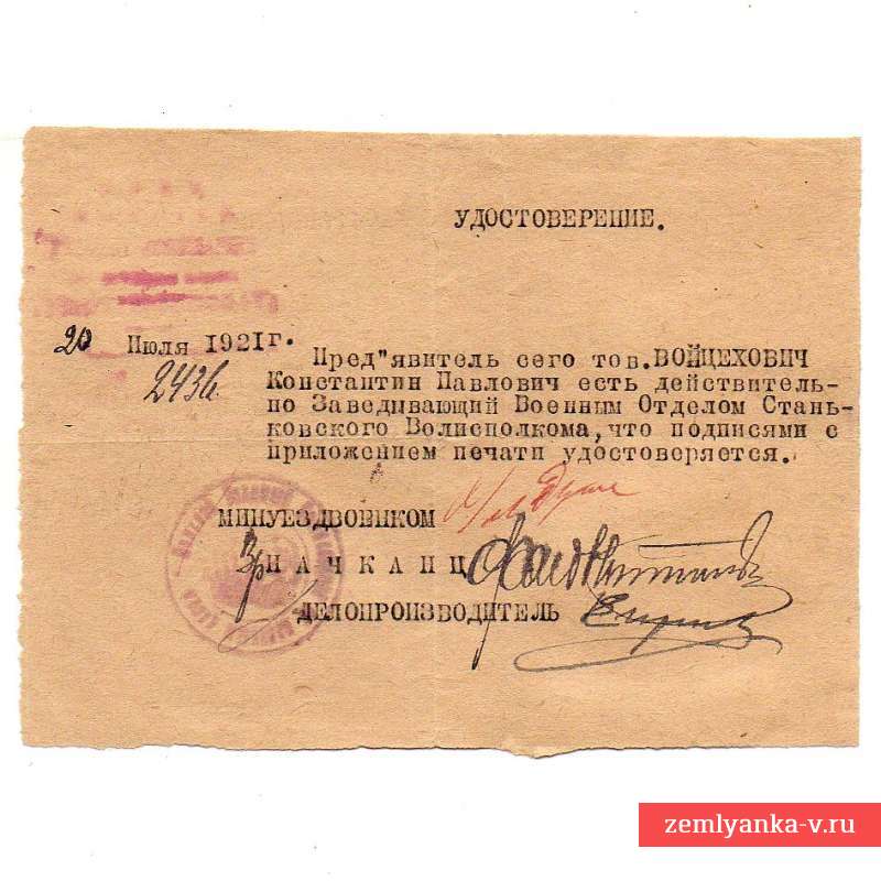 Удостоверение ЗавВоенОтделом Станьковского Волисполкома, 1921 г.