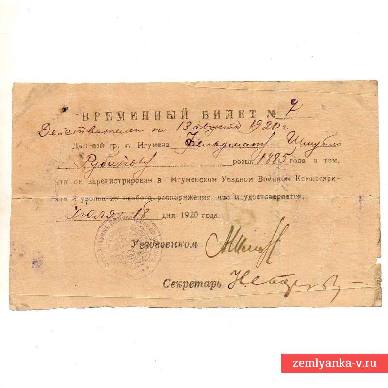 Временный билет о регистрации в Игуменском военном комиссариате, 1920 г.