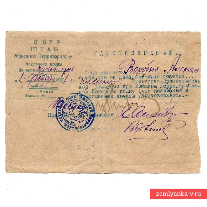 Удостоверение на бланке Минского территориального пехотного полка, 1921 г.
