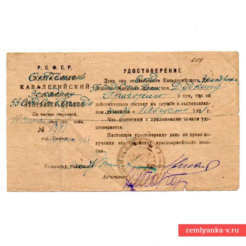 Удостоверение на бланке эскадрона 55 стрелковой бригады РККА, 1921 г.