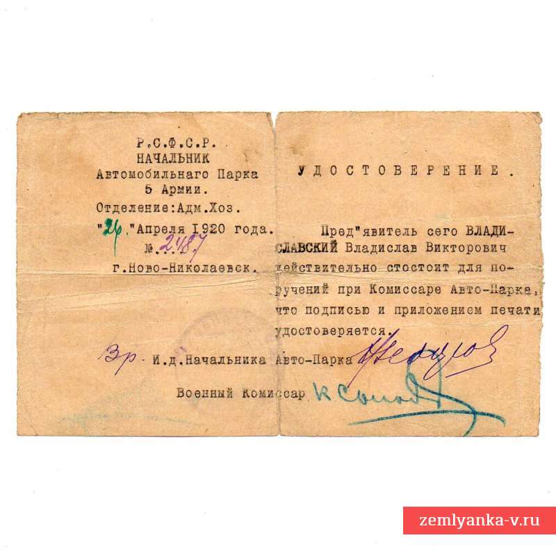 Удостоверение на бланке автомобильного парка 5 армии РККА, 1920 г.