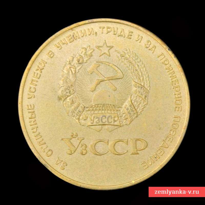 Школьная золотая медаль УзССР