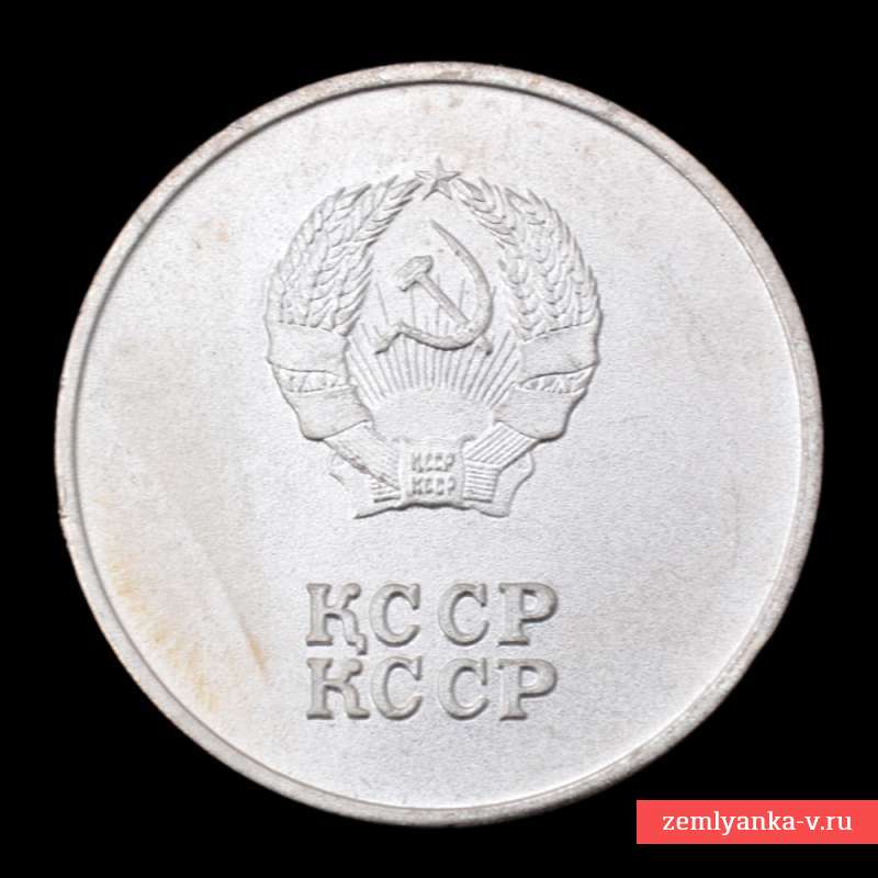 Школьная серебряная медаль Казахской ССР
