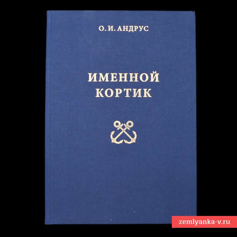 Книга Андрус О.И. «Именной кортик» Книга Андрус О.И. «Именной кортик»