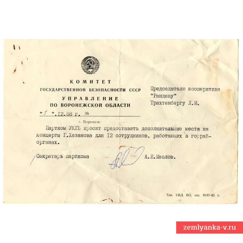 Документ на бланке КГБ СССР по Воронежской области