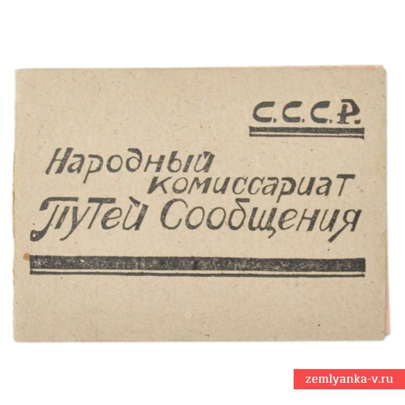 Служебное удостоверение НКПС СССР, 1941 г.