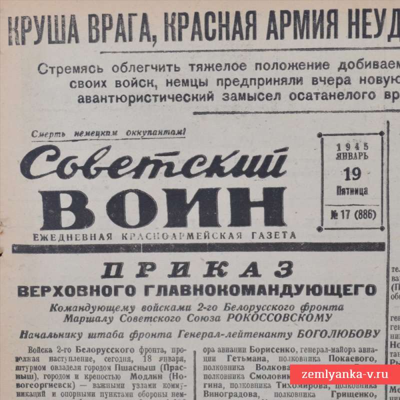 Красноармейская газета «Советский воин» 19 января 1945 года