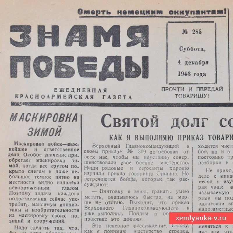 Газета «Знамя победы» от 4 декабря 1943 года. Тегеранская конференция.