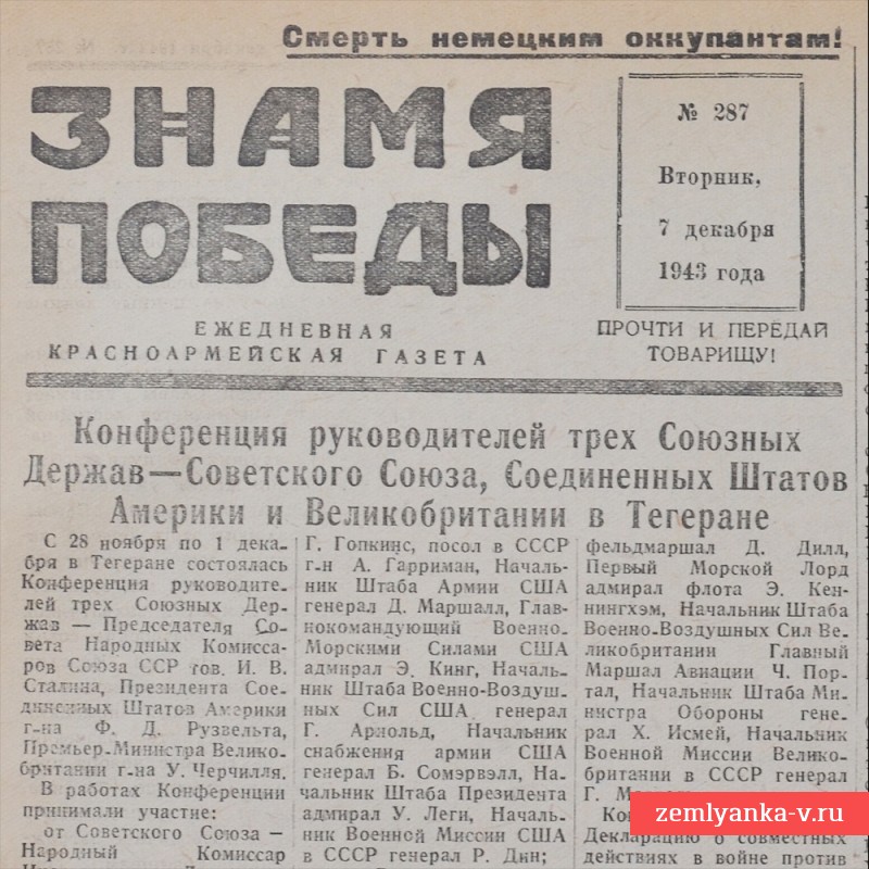 Газета «Знамя победы» от 7 декабря 1943 года. Вручение Сталину меча Сталинграда.