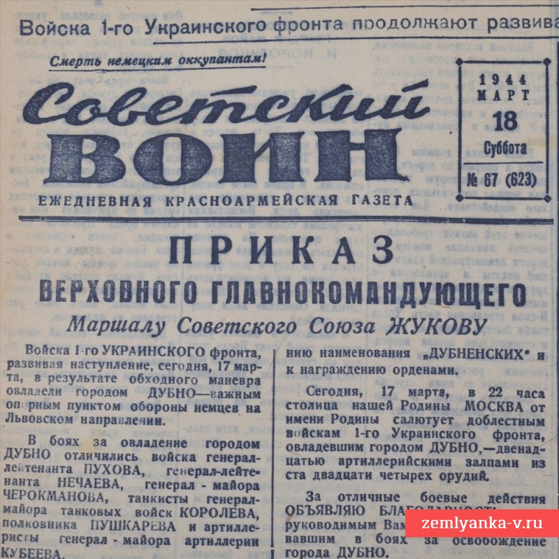Газета «Советский воин» от 18 марта 1944 г. Взят Дубно.