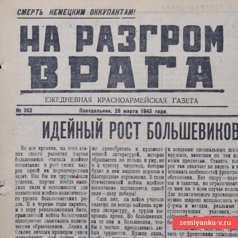 Газета «На разгром врага» от 29 марта 1943 года