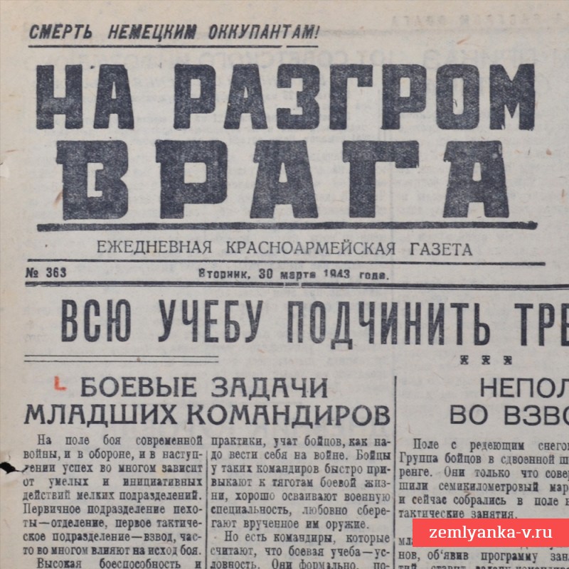 Газета «На разгром врага» от 30 марта 1943 года