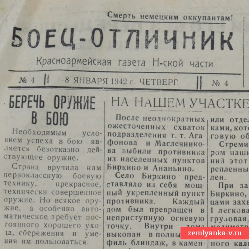 Газета «Боец-отличник» от 8 января 1942 года