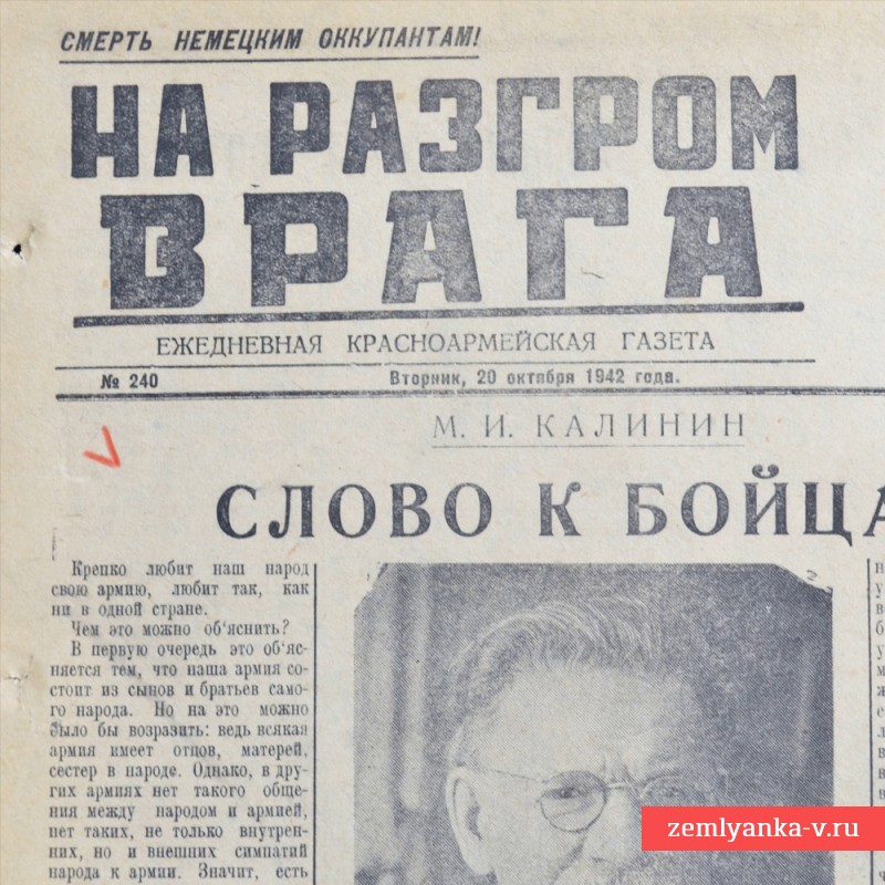 Газета «На разгром врага» от 20 октября 1942 года. Бои за Сталинград и Моздок.