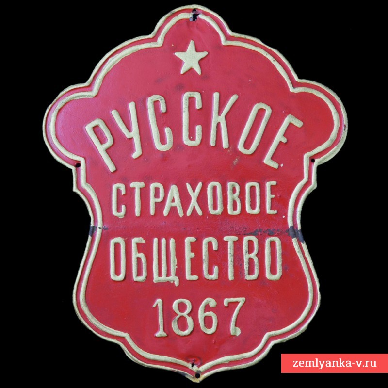 Табличка «Русское страховое общество»