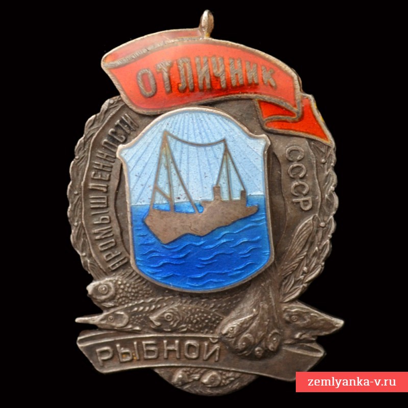 Редчайший знак «Отличник рыбной промышленности СССР» №576