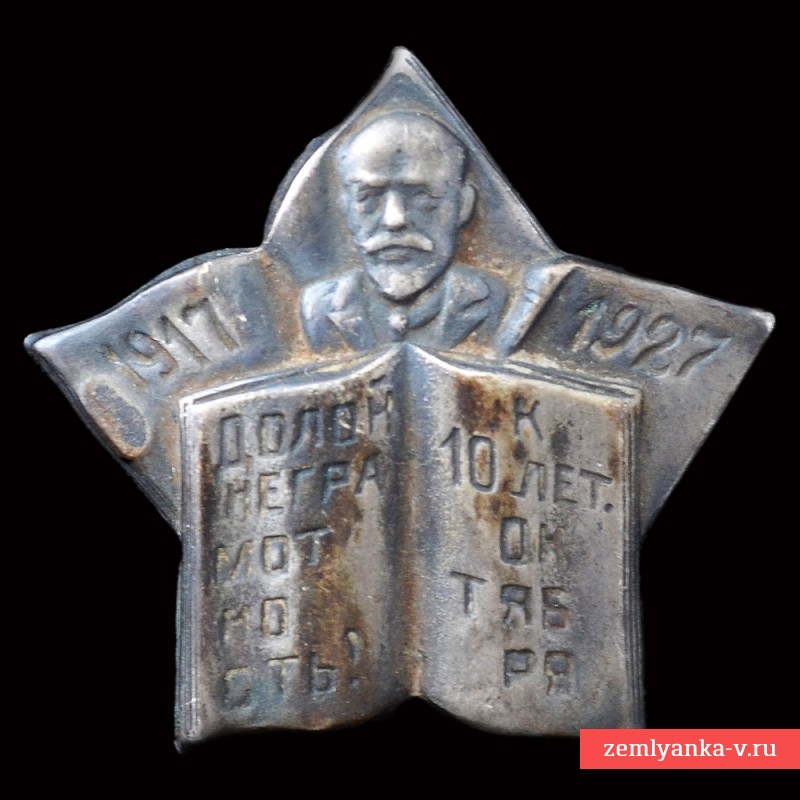 Серебряный знак ОДН (Общество «Долой неграмотность» 1917 – 1927 гг)