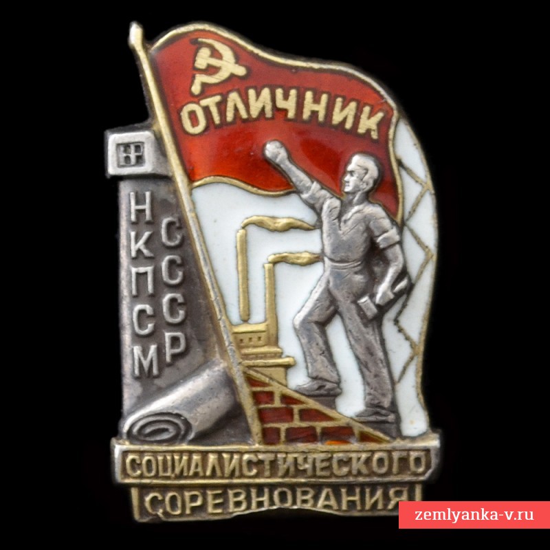 Знак «Отличник соцсоревнования НКПСМ СССР» №161