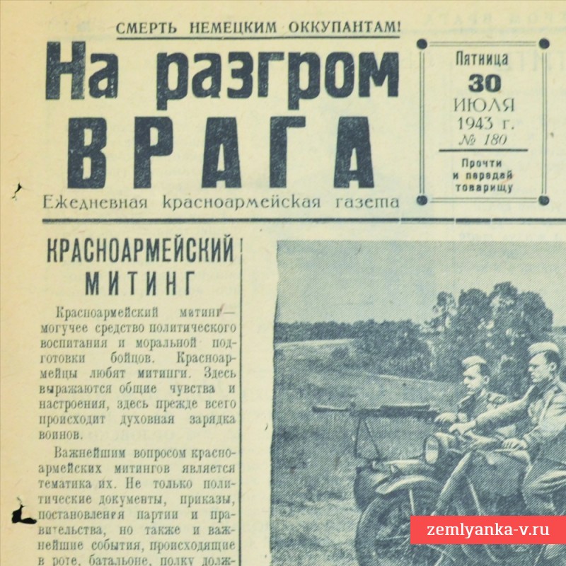 Газета «На разгром врага» от 30 июля 1943 года. Налеты на Орел и Брянск.