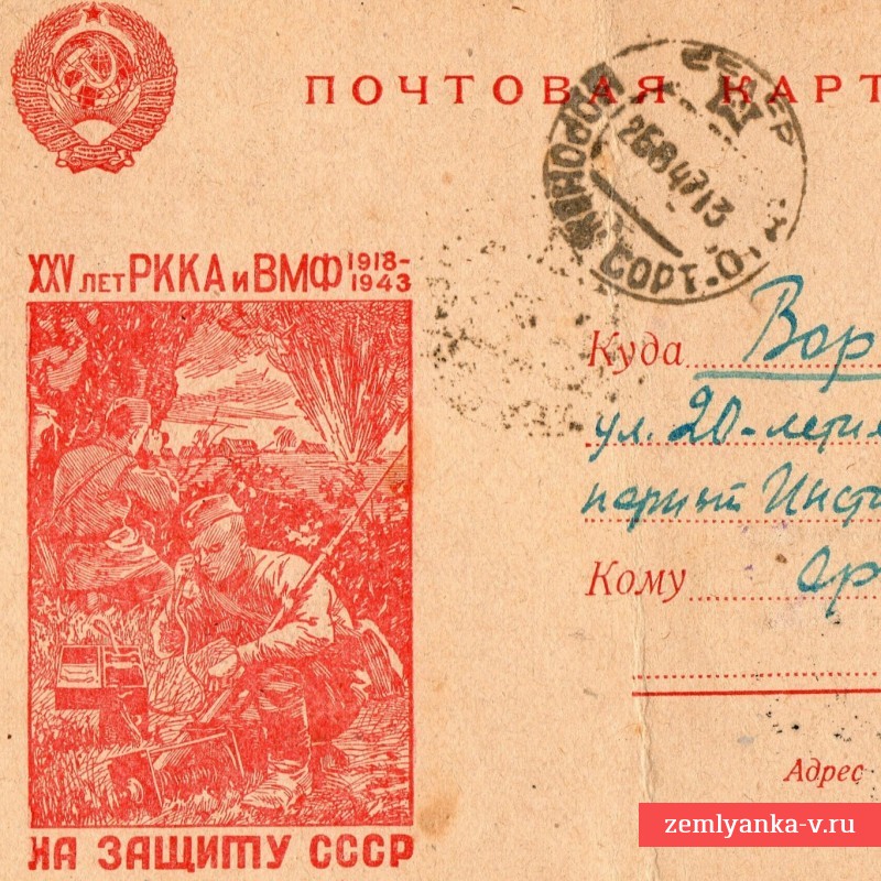 Письмо на бланке XXV лет РККА и ВМФ 1918-1943
