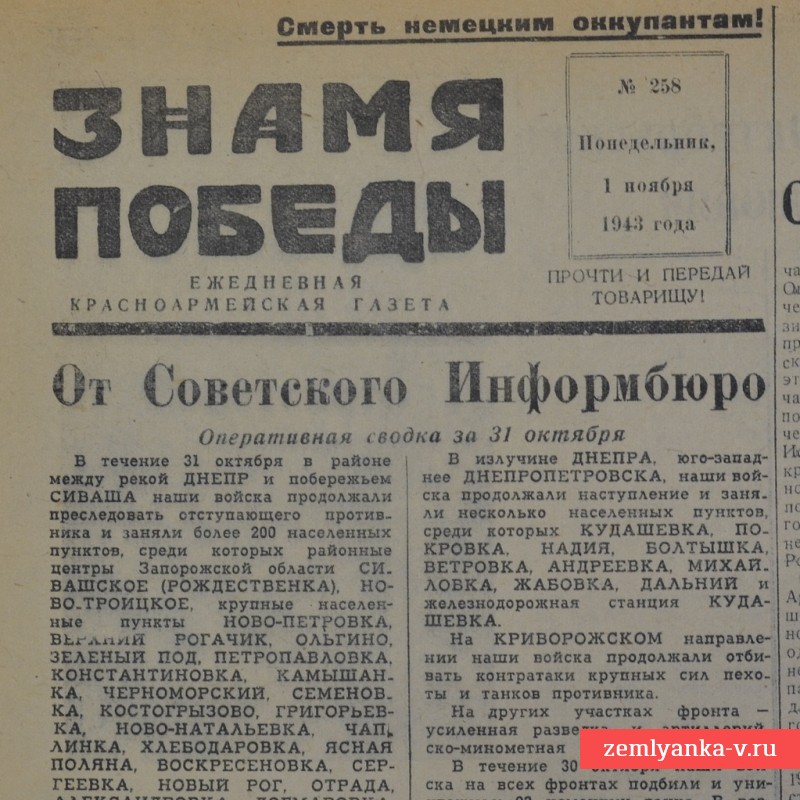 Фронтовая газета «Знамя Победы» от 1 ноября 1943 года. Бои за Днепр.
