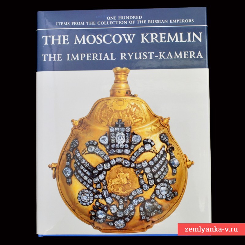Книга «Московский Кремль: Императорская Рюст-камера (на английском языке)»