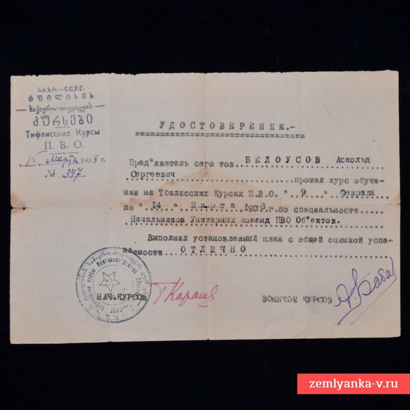 Удостоверение о прохождении Тбилисских курсов ПВО, 1938 г.