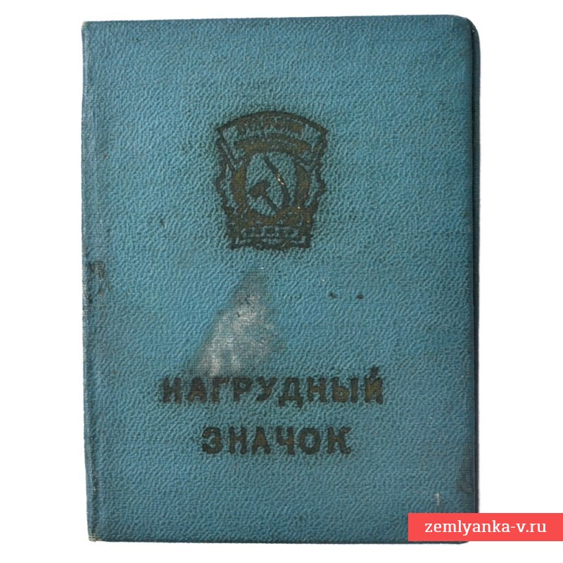 Документ на знак «Отличник социалистического соревнования», 1963 г.