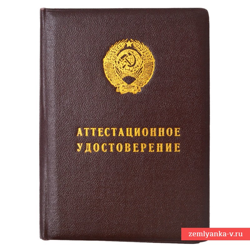Аттестационное удостоверение Министерства финансов СССР, 1948 г.