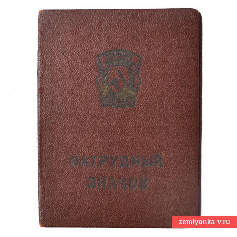 Документ на знак «Отличник социалистического соревнования», 1959 г.
