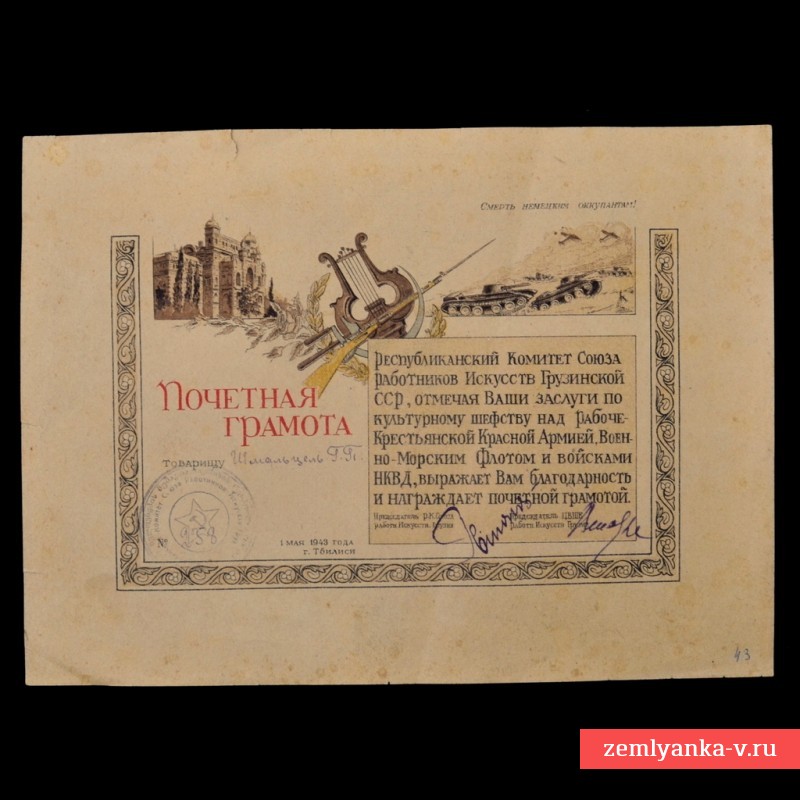 Почетная грамота Комитета Союза работников Искусств Грузинской ССР, 1943 г.