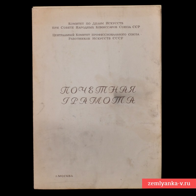 Почетная грамота Комитета по делам искусств при СНК СССР