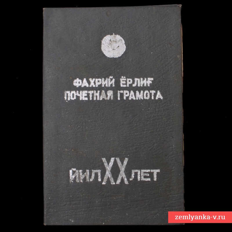 Почетная грамота Верховного совета УзССР, 1944 г.