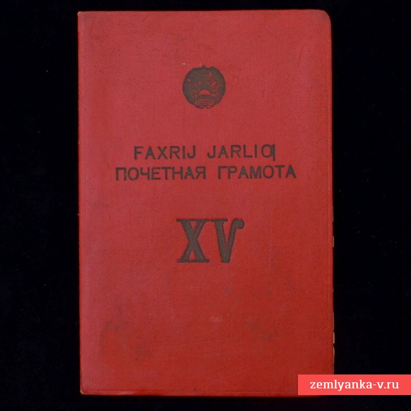 Почетная грамота Верховного совета УзССР, 1939 г.