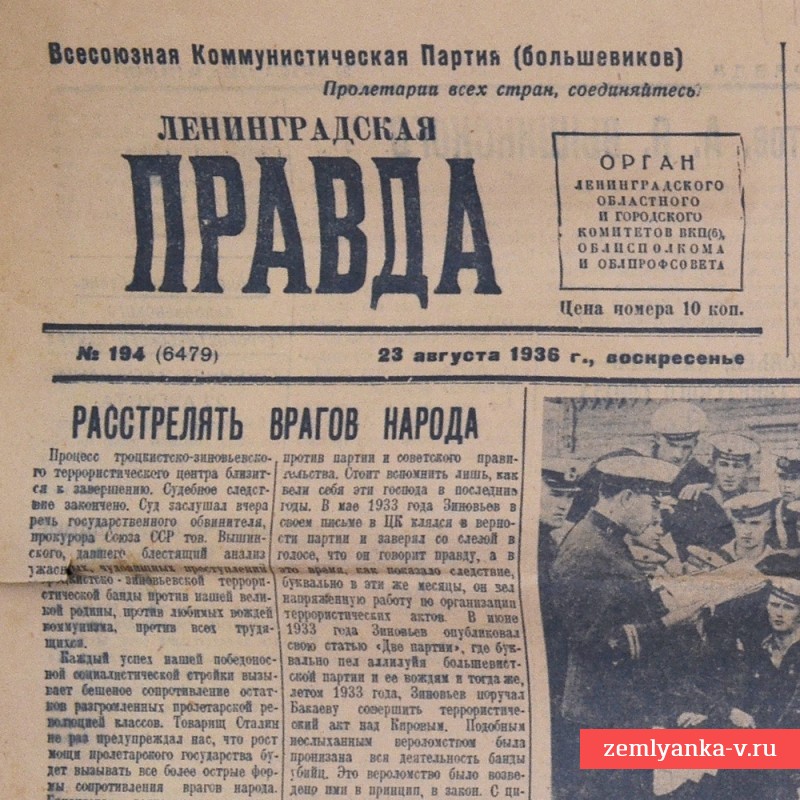 Газета «Ленинградская правда» от 23 августа 1936 года. Суд над убийцами С. Кирова.