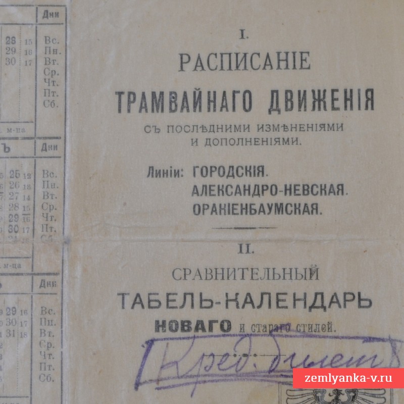 Расписание трамвайного движения, 1918 г.