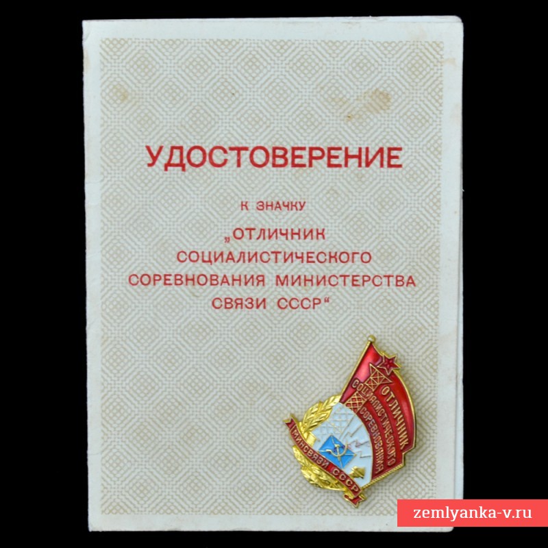 Значок «Отличник социалистического соревнования Минсвязи СССР» с документом