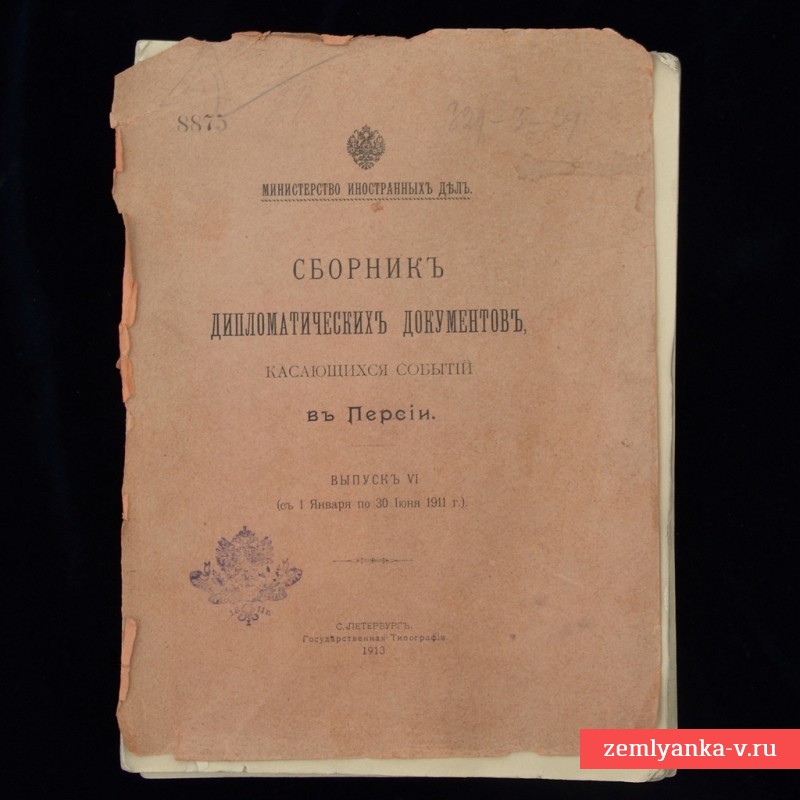 Сборник дипломатических документов, касающихся событий в Персии в 1911 году