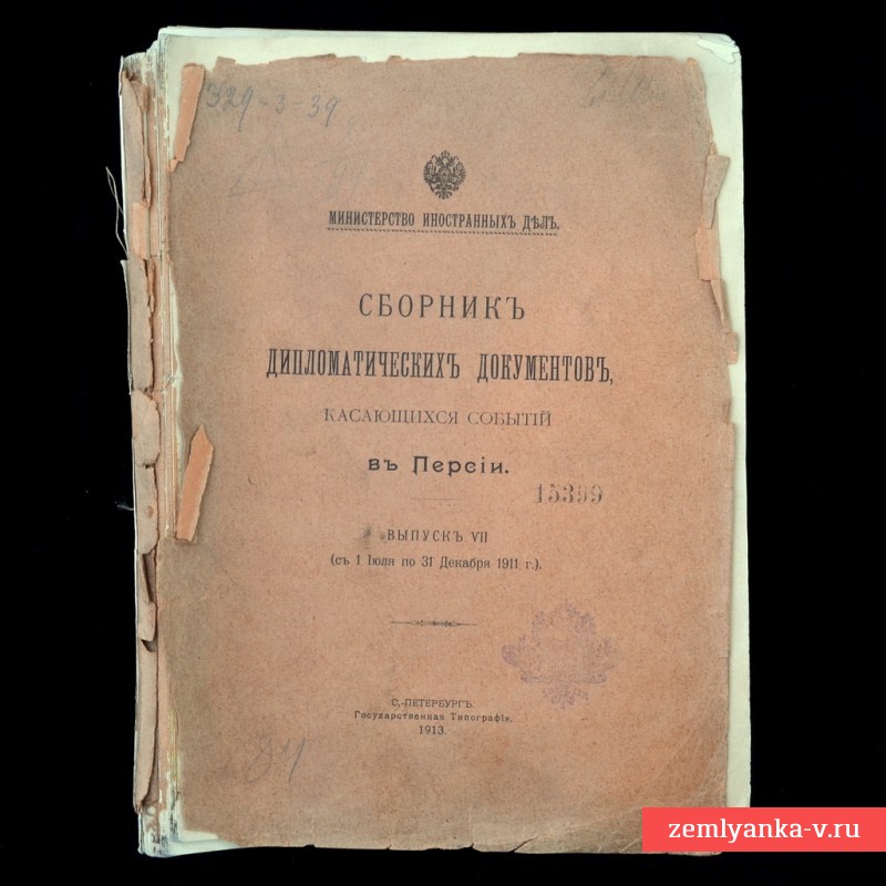 Сборник дипломатических документов, касающихся событий в Персии в 1911 году