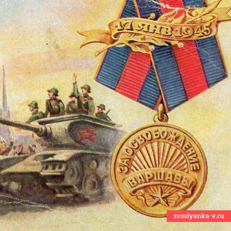 Открытка «Медаль за освобождение Варшавы», 1945 г.