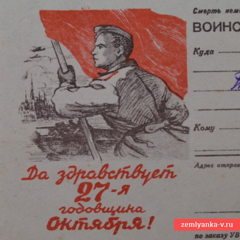 Почтовая карточка «Да здравствует 27-я годовщина Октября»