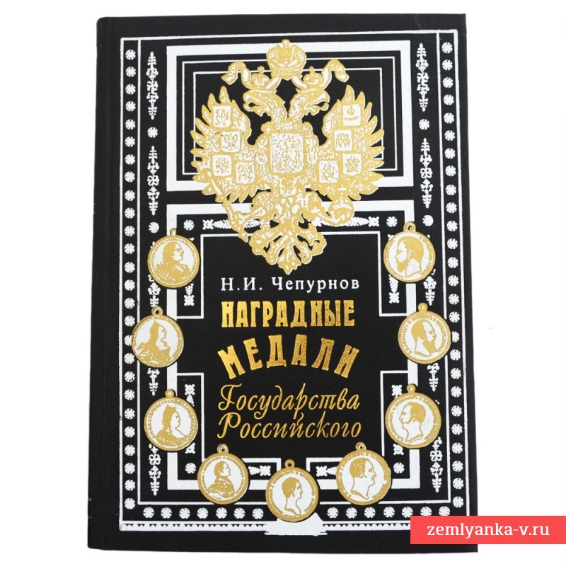 Книга «Наградные медали государства Российского»