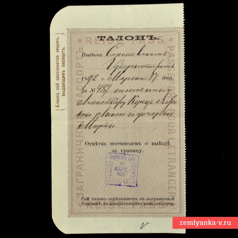 Отрывной талон российского заграничного паспорта, 1892 г.